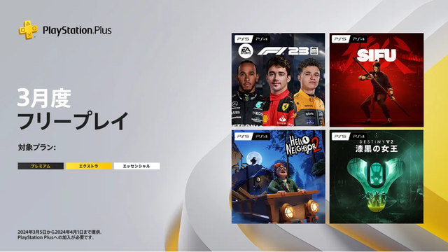 【PS Plus】2024年3月のフリープレイが公開！『Destiny 2: 漆黒の女王』『Sifu』『EA Sports F1』『Hello Neighbor 2』が登場！