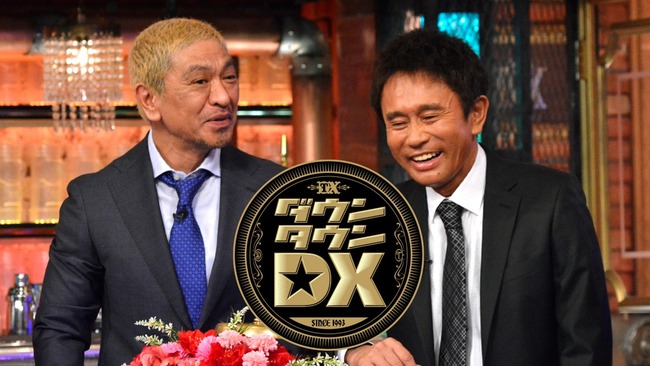 さらば・森田さん、ダウンタウンDXで盛大にぶっ込んでしまうｗｗｗｗｗ