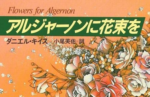 名作『アルジャーノンに花束を』で感動した人、うっかりXで「読まないまま終わる人生もあったと思うと怖いってぐらい凄かった」とつぶやく　→　ガチで人生を変える結果にｗｗｗｗ