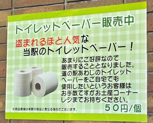 【賢い】トイレットペーパーを盗まれまくった道の駅、ついにそれを商売にする→皮肉ではなくガチで有効な対策だった