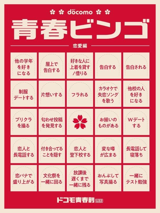 【画像】docomo「青春ビンゴやりま～すｗお前らくんはどこまで埋められるかな！？」
