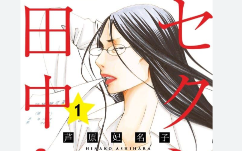 【悲報】『セクシー田中さん』連載打ち切り　作品は未完のままに