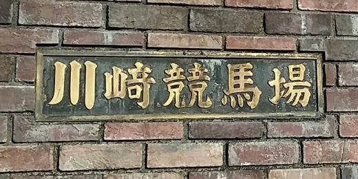 川崎競馬場さん、酒カスのユートピアだった