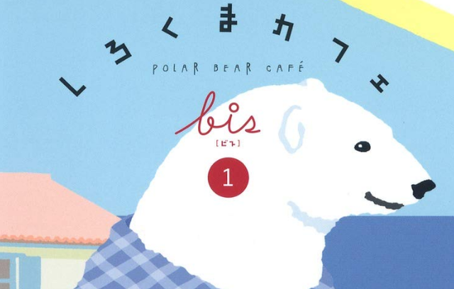 『しろくまカフェ』の作者・ヒガアロハさん、過去に起きた小学館とのトラブルを再投稿　「思い出して悔しいのが、読者の方からのお手紙やプレゼントを全部捨てられていたこと」
