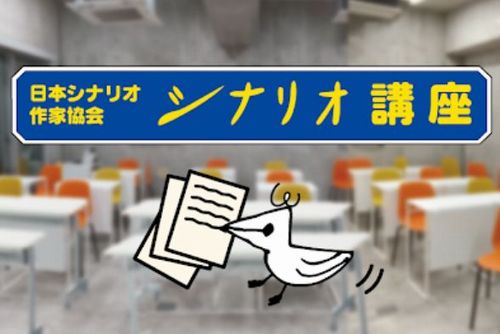 【大炎上】日本シナリオ作家協会、原作改変騒動をうけて「原作者には会いたくない」と脚本家同士が語る動画を出して炎上　→　「誹謗中傷や脅迫のため動画削除」