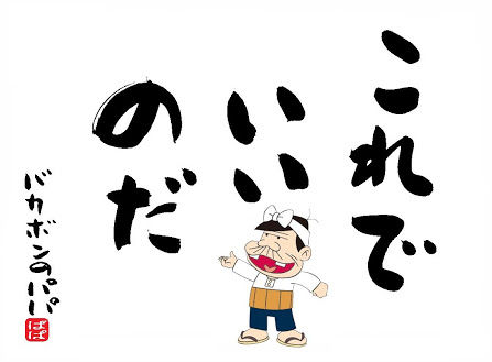 みんなの座右の銘ってなに？