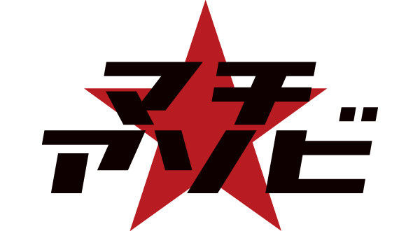 マチ★アソビからのオタク排除で炎上した徳島県さん「じゃあ今まで通りやっていいよ！準備期間ほぼ無いけど！」
