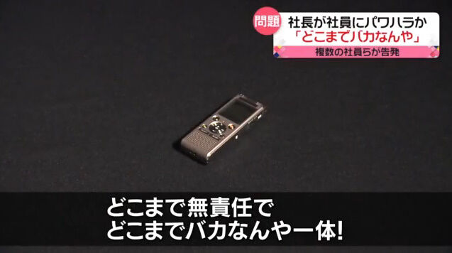 ある会社のパワハラ社長による罵倒音声が公開される！→社長に直撃取材した結果…うわああああ