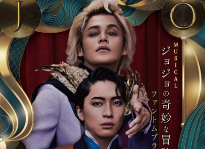 【悲報】ミュージカル『ジョジョの奇妙な冒険 ファントムブラッド』開幕2日前に初日など一部公演が突然中止に　ディオ役を宮野真守