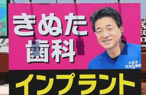 【天才】東京中に超目立つ看板を設置しまくる『きぬた歯科』さん、大雪でも「ある天才的なアイデア」のおかげで全国から注目されることに成功！　これはｗｗｗｗ
