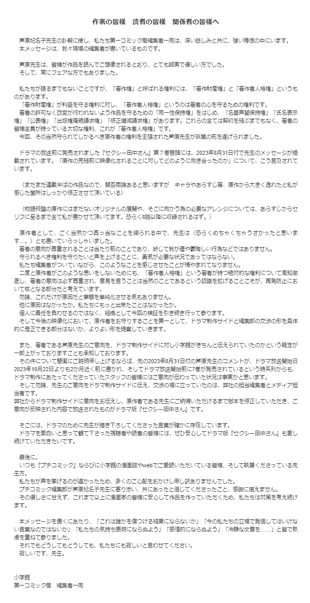 芦原妃名子さんの死去を受け、小学館の編集者一同が読者・作家・関係者へ声明を出す