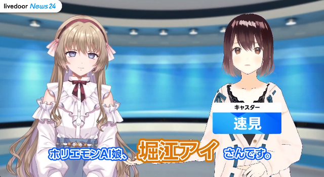 【！？】ホリエモンのAI娘『堀江アイ』がライブドアニュース24でデビューしてしまうｗｗｗｗｗ