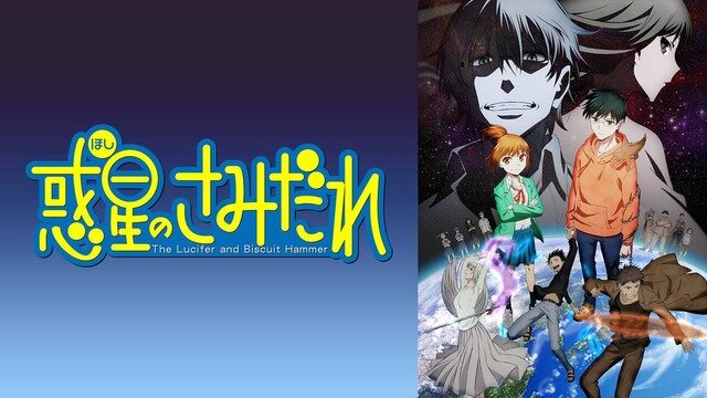 アニメ版がひどすぎて大荒れした『惑星のさみだれ』原作者さん、原作ファンから暴言で叩かれてたと告白！　「嫌なら許可するな」「お前も加害者だ」