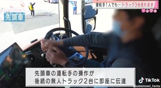 【動画】運転手1人でトラック3台を運転！！ 運転手不足解消に役立つ新技術