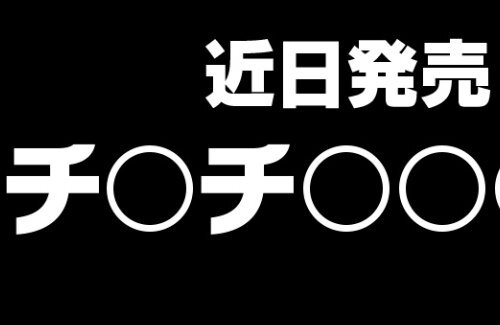 【悲報】マクドナルド「近日発売 チ〇チ〇〇〇チ！」 → なぜか卑猥な単語に見えてしまう人続出