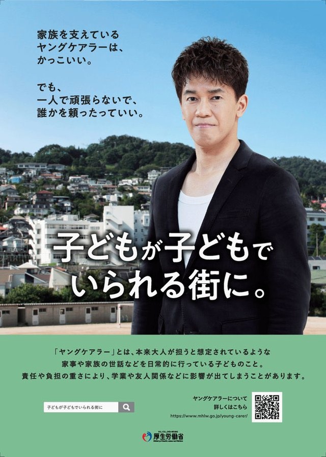 「ヤングケアラーは、かっこいい」3年前の厚労省ポスター批判に対する、子ども家庭庁の見解は、大人になっても問題が続くという視点を欠いている