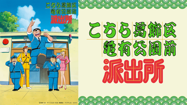 【謎】なぜ〝こち亀〟は国民的アニメになれなかったのか