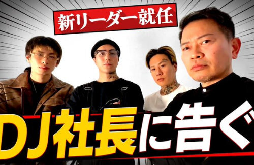 【？】宮迫博之さん、DJ社長の代わりとしてレペゼンフォックスのリーダーに就任