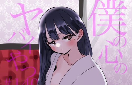 【画像】『僕の心のヤバイやつ』原作、えちち展開がマジのガチで限界突破ｗｗｗｗｗｗ