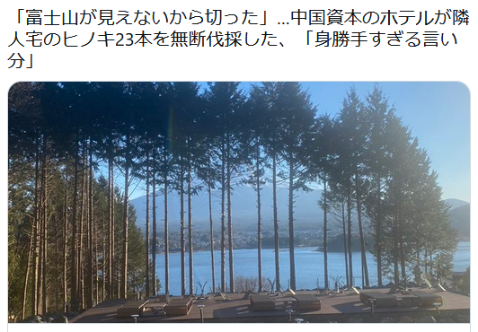 中国資本に買われたホテルさん、予想通りの展開に、「富士山が見えないから切った」…中国資本のホテルが隣人宅のヒノキ23本を無断伐採