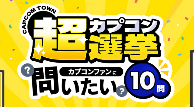 カプコン「続編・新作を待っているタイトルなんかある？あと、現代の最新技術でリメイクしてほしいタイトルなんかある？」