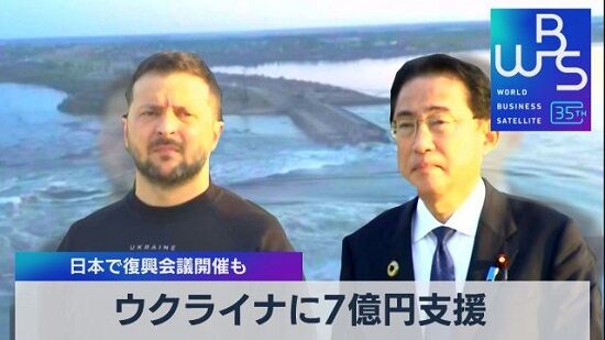 日本のウクライナへの支援、1兆円を超える