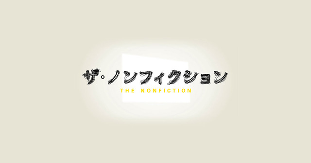 フジ『ザ・ノンフィクション』に出てきた婚活アドバイザーがやりて過ぎる！！ わざと一人目は残念な人をあてがい……