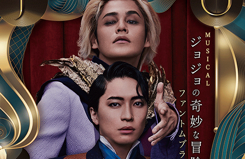 帝国劇場ミュージカル『ジョジョの奇妙な冒険　ファントムブラッド』公演中止チケット購入者に交通費と宿代も補填すると発表
