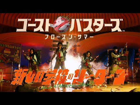 「映画の余韻ブチ壊し」日本限定エンドロールに非難殺到…「ゴーストバスターズ」最新作、新しい学校のリーダーズがMV出演