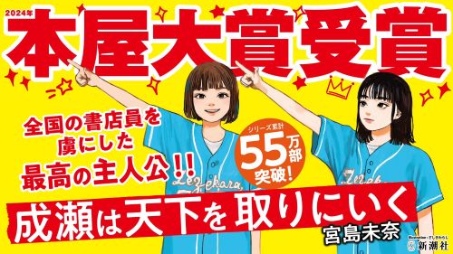 第21回本屋大賞、宮島未奈さんの『成瀬は天下を取りにいく』が大賞に！！