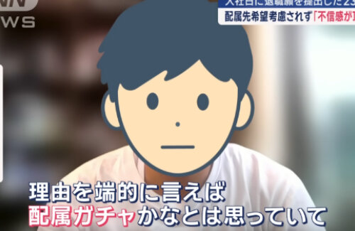 【悲報】入社日に退職代行を利用した新卒(23)「配属先発表時に自分の希望が全く考慮されていなかったので不信感が頂点に達した」