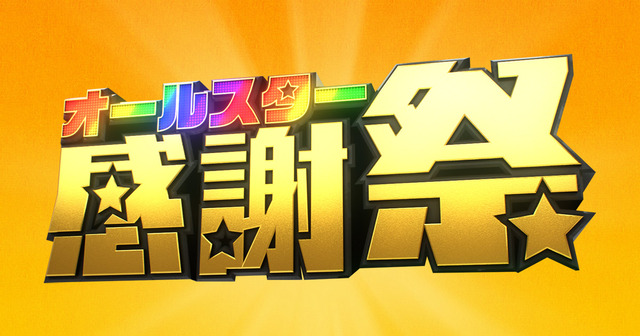 『オールスター感謝祭』で出題された「いじわるクイズの最高傑作」！！ コレはあまりにもクソすぎて神問題