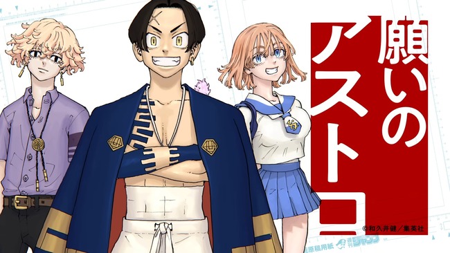 「東京卍リベンジャーズ」作者・和久井健先生の新作『願いのアストロ』が週刊少年ジャンプで連載決定！今度はアウトロー×◯◯の融合！！