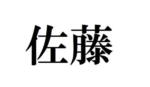 【悲報】夫婦同姓が続くと2531年には日本人は全員「佐藤さん」になります