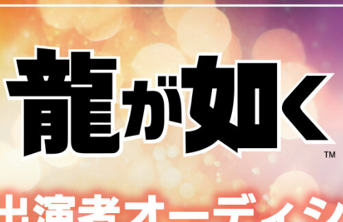 『龍が如く』新作出演者オーディション開催決定！シリーズ新作くるぞおおおお！