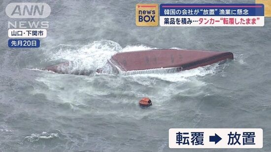 毒性の強いアクリル酸980トンを積んだ韓国の船が日本海で転覆→韓国側はだんまり、1ヶ月が経過・・・流石に終わってない？