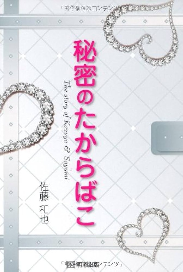 最近、ワイの友達が変な本「秘密のたからばこ」にハマってしまったっぽいんだが…