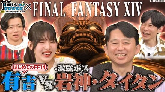 FF14をプレイした有吉弘行さん、強敵『真タイタン』に敗北→感想「自分がダメージを与えてるのかどうかよく分からない」