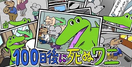 100ワニ作者・きくちゆうきさん、覚醒へ　超絶面白くなる