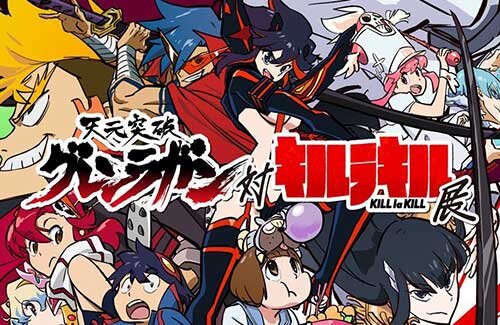 『天元突破グレンラガン 対 キルラキル 展』が今夏開催決定！！ ANIPLEXとTRIGGER全面協力でアツイ展示会に