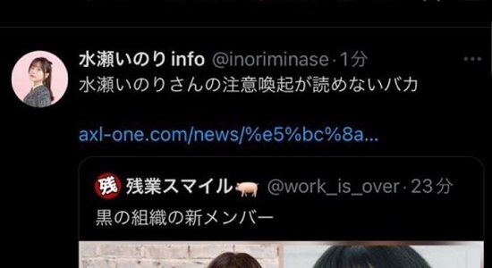水瀬いのりinfoの誤爆事件、何者かによる乗っ取りだったことが発覚！ハイ、お前ら解散！