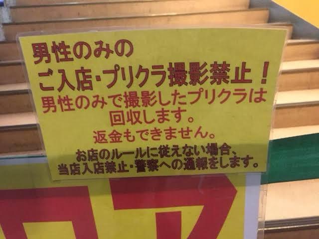 【画像】プリクラコーナー「男性お断り」←このあからさまな性差別が放置されてる理由って何？
