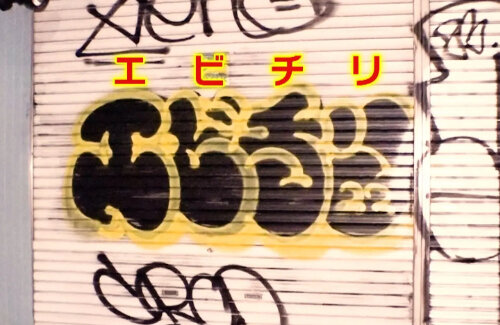 「エビチリ」という謎の迷惑落書きが急増し住民怒り「書きたい場所に書いているだけ アートなんで」