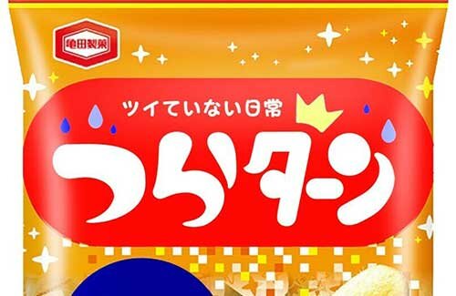 ハッピーターン新作『つらターン』が本当に発売！！ 昨年のエイプリルフールを現実に