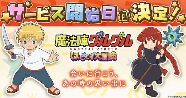 『魔法陣グルグル』初のオンラインRPG、26日に正式サービス開始へ！