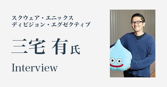 「ドラクエ」責任者・三宅有氏、異動へ→後任候補は大人気ゲーを輩出したあの人！起死回生なるか・・・？