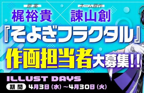 【！？】原案：梶裕貴、ネーム原作：諫山創の新作漫画『そよぎフラクタル』、作画担当者を募集！　作品は週刊少年マガジンか別冊マガジンに掲載予定