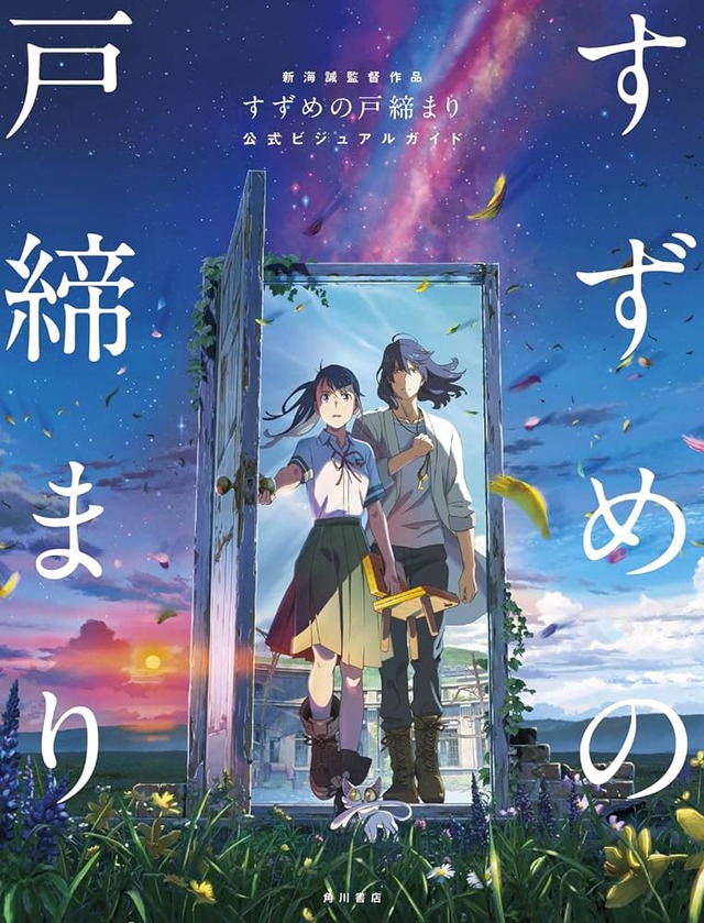 金曜ロードショー　映画「すずめの戸締まり」面白いですか？過去のトラウマと向き合う話としてみると良く出来てるよね