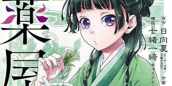 脱税してた『薬屋のひとりごと』作画・ねこクラゲさん、なんやかんやありつつも結局起訴される　打ち切りか・・・？