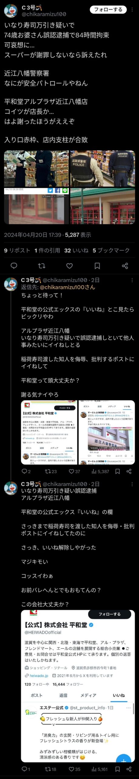 いなり寿司万引き誤認逮捕事件、平和堂が公式Xで「店内で渡した知人がヤバイ」にいいね、火に油を注いで炎上